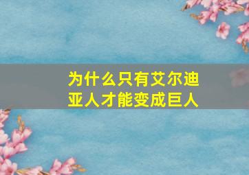 为什么只有艾尔迪亚人才能变成巨人