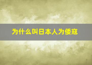 为什么叫日本人为倭寇