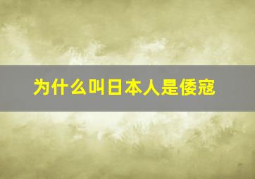 为什么叫日本人是倭寇