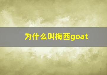 为什么叫梅西goat