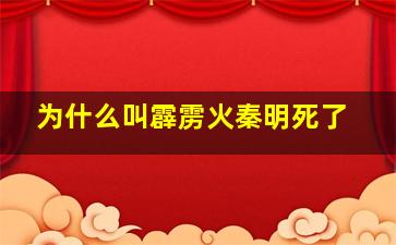 为什么叫霹雳火秦明死了