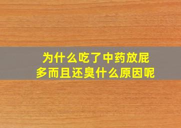 为什么吃了中药放屁多而且还臭什么原因呢