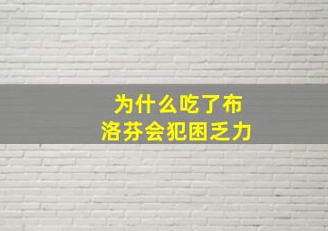 为什么吃了布洛芬会犯困乏力