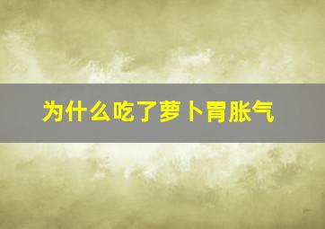 为什么吃了萝卜胃胀气