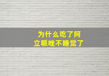 为什么吃了阿立哌唑不睡觉了