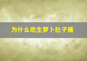 为什么吃生萝卜肚子痛