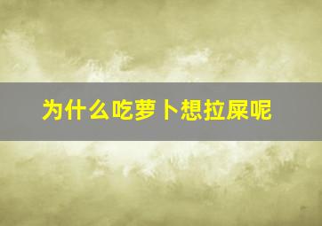 为什么吃萝卜想拉屎呢