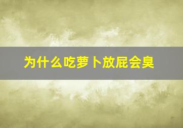 为什么吃萝卜放屁会臭