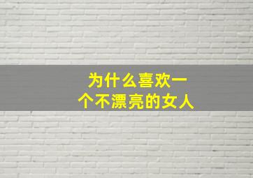 为什么喜欢一个不漂亮的女人