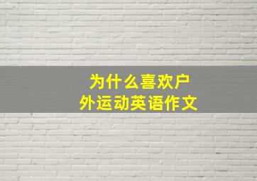 为什么喜欢户外运动英语作文