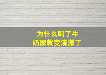 为什么喝了牛奶尿就变清澈了