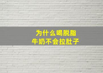 为什么喝脱脂牛奶不会拉肚子