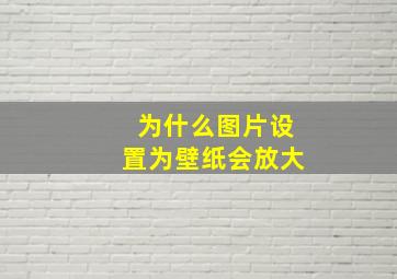 为什么图片设置为壁纸会放大