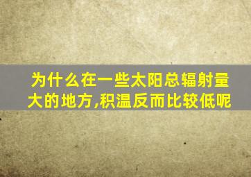 为什么在一些太阳总辐射量大的地方,积温反而比较低呢