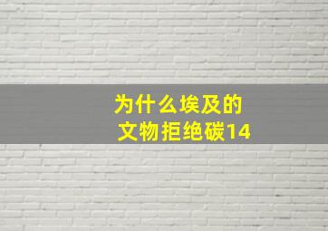 为什么埃及的文物拒绝碳14