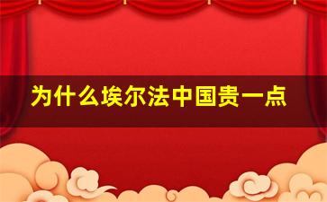 为什么埃尔法中国贵一点