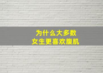 为什么大多数女生更喜欢腹肌