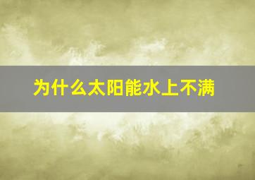 为什么太阳能水上不满