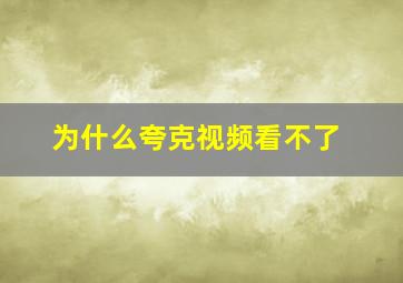 为什么夸克视频看不了