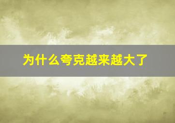 为什么夸克越来越大了