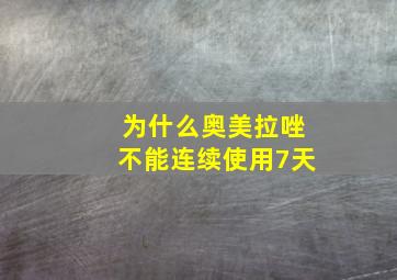 为什么奥美拉唑不能连续使用7天