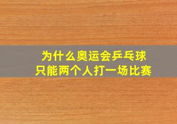 为什么奥运会乒乓球只能两个人打一场比赛