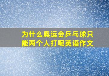 为什么奥运会乒乓球只能两个人打呢英语作文