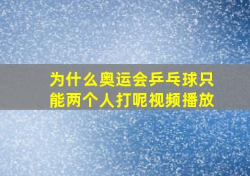 为什么奥运会乒乓球只能两个人打呢视频播放