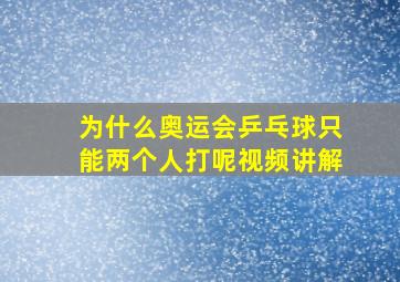 为什么奥运会乒乓球只能两个人打呢视频讲解