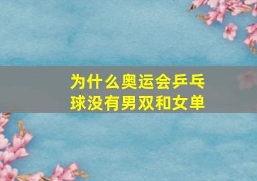 为什么奥运会乒乓球没有男双和女单