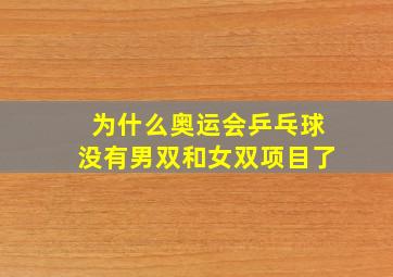 为什么奥运会乒乓球没有男双和女双项目了