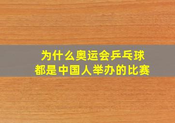 为什么奥运会乒乓球都是中国人举办的比赛