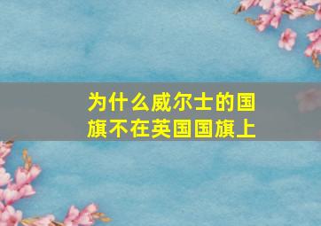 为什么威尔士的国旗不在英国国旗上