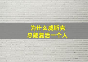 为什么威斯克总能复活一个人