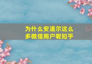 为什么安道尔这么多微信用户呢知乎