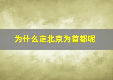 为什么定北京为首都呢