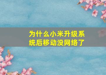 为什么小米升级系统后移动没网络了