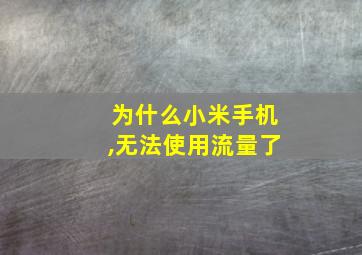 为什么小米手机,无法使用流量了