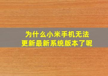 为什么小米手机无法更新最新系统版本了呢