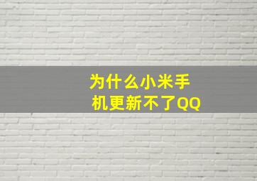 为什么小米手机更新不了QQ