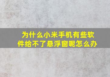 为什么小米手机有些软件给不了悬浮窗呢怎么办