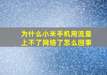 为什么小米手机用流量上不了网络了怎么回事