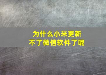 为什么小米更新不了微信软件了呢