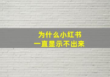 为什么小红书一直显示不出来