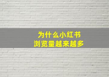 为什么小红书浏览量越来越多