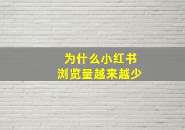 为什么小红书浏览量越来越少