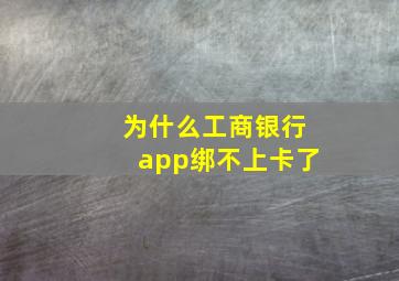 为什么工商银行app绑不上卡了