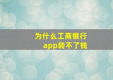 为什么工商银行app转不了钱