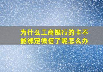 为什么工商银行的卡不能绑定微信了呢怎么办