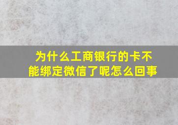 为什么工商银行的卡不能绑定微信了呢怎么回事